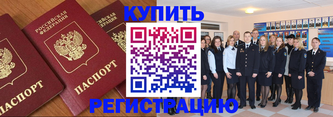 временная регистрация купить в Калачинске